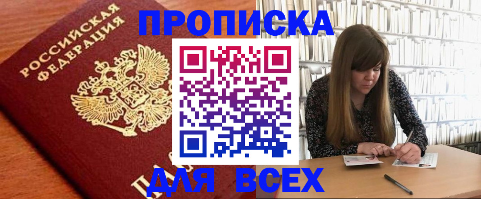 прописка законно в Югорске